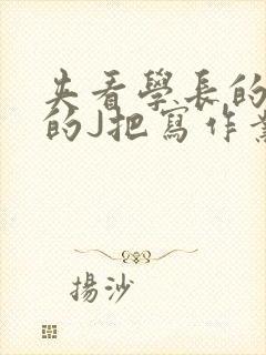 夹看学长的巨大的J把写作业小说