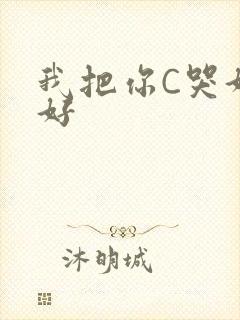 我把你C哭好不好