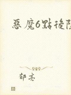 恶魔6点后院