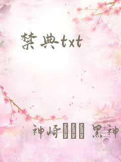 禁典txt