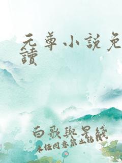 元尊小说免费阅读