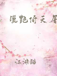 猎艳倚天屠龙记