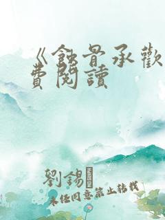 《蚀骨承欢》免费阅读