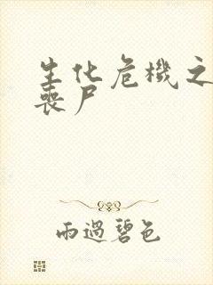 生化危机之我是丧尸