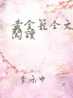 黄金笼全文免费阅读