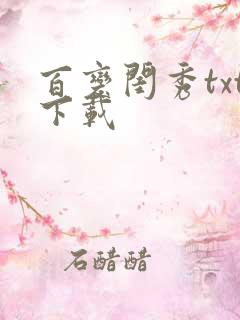 百变闺秀txt下载
