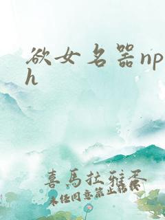 欲女名器np高h
