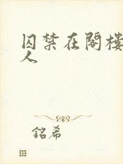 囚禁在阁楼的女人