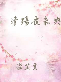 清殇夜未央