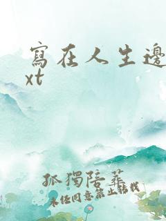 写在人生边上txt