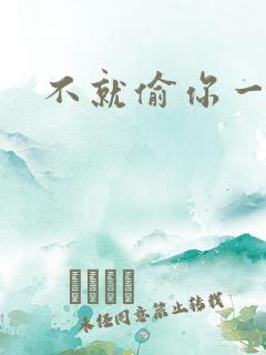 不就偷你一杯子