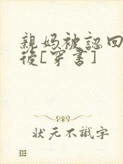 亲妈被认回豪门后[穿书]