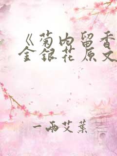 《菊内留香》 金银花原文阅读