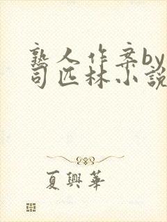 熟人作案by阿司匹林小说免费阅读