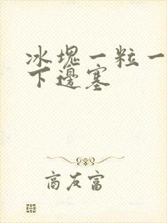 冰块一粒一粒往下边塞