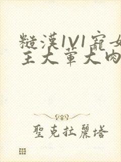 糙汉1V1宠女主大荤大肉