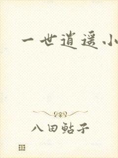 一世逍遥小说
