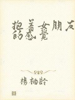 抱着女朋友压枪的感觉