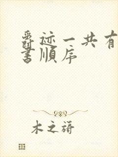 爵迹一共有几本书顺序