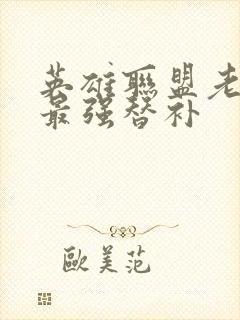 英雄联盟老子是最强替补