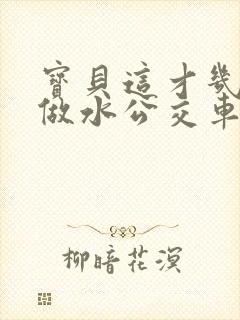 宝贝这才几天没做水公交车