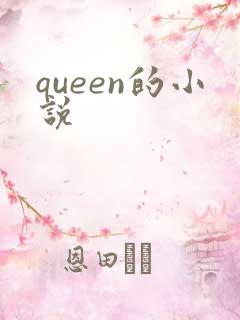 queen的小说