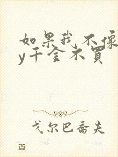 如果我不像他by千金不买