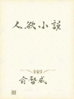 人欲小说