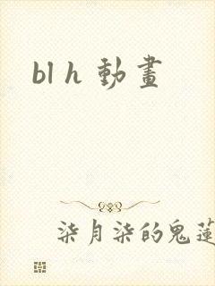 bl h 动画