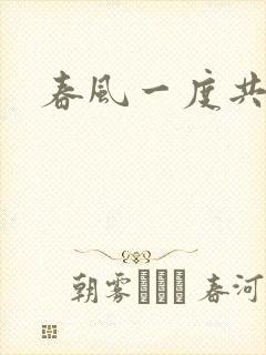 春风一度共缠情