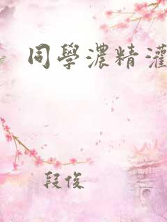 同学浓精灌麻麻