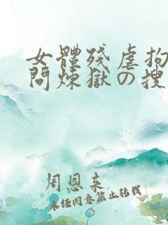 女体残虐拘束拷问炼狱の搜查官