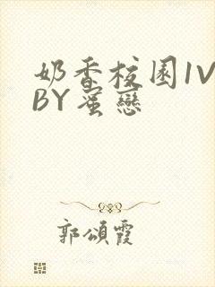 奶香校园1V1BY蜜恋