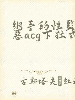 纲手的性监狱邪恶acg下拉式