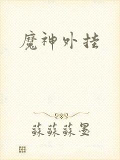 魔神外挂