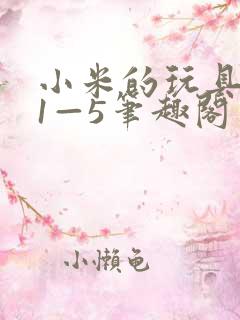 小米的玩具日记1—5笔趣阁