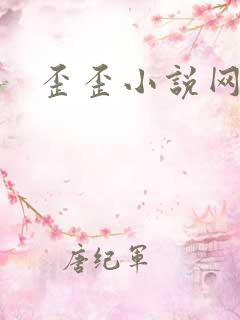 歪歪小说网