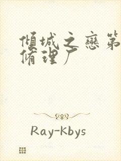 倾城之恋第一章修理厂