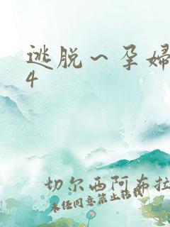 逃脱~孕妇精灵4