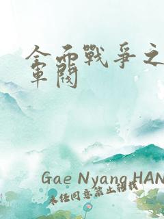 全面战争之铁血军阀