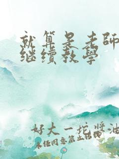 就算是老师也想继续教学