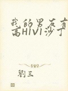 我的男友有性瘾高H1V1沙丁鱼