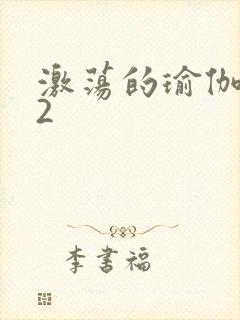 激荡的瑜伽教室2