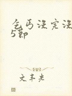 乞丐没完没了65节