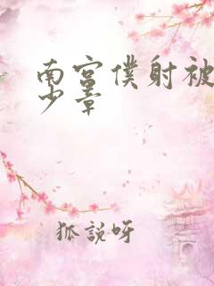 南宫仆射被推多少章