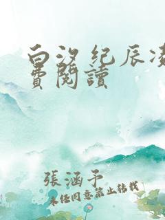 白汐 纪辰凌免费阅读