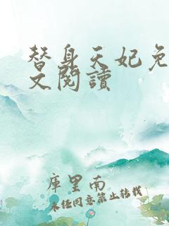 替身天妃免费全文阅读