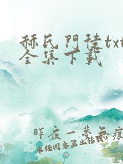 赫氏门徒txt全集下载