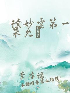 徐妙云第一次是朱允炆