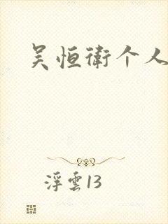 吴恒卫个人资料